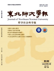 东北师大学报·哲学社会科学版